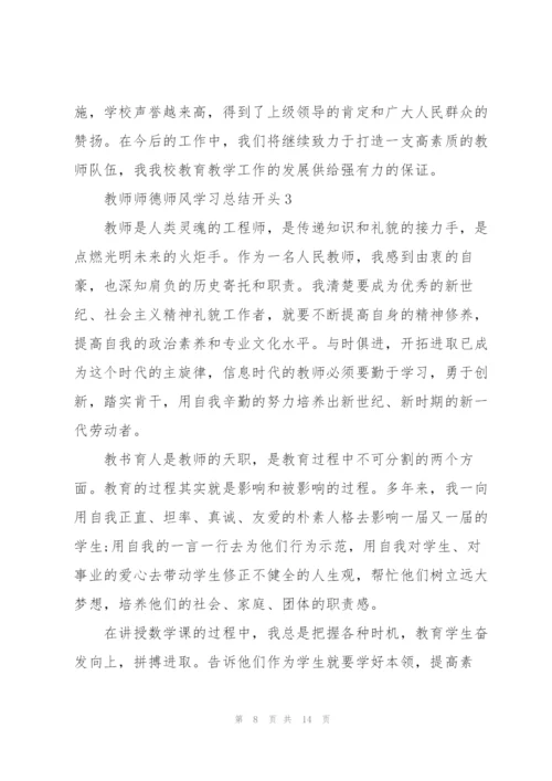 教师师德师风学习总结开头.docx