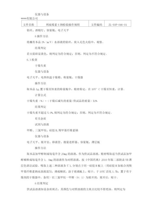 利福霉素S钠检验操作规程.docx