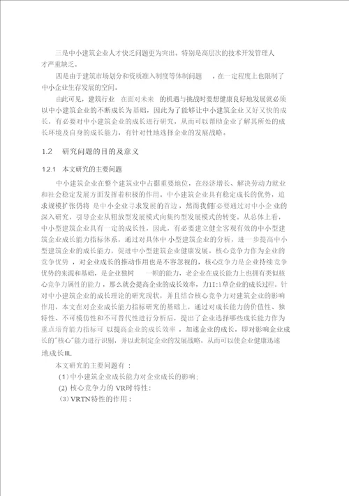 基于核心竞争力理论的中小建筑企业成长对策研究管理科学与工程专业论文