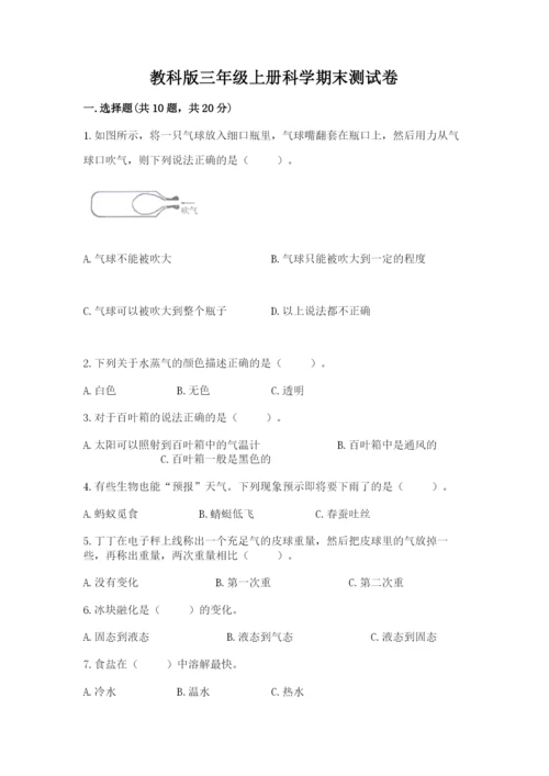 教科版三年级上册科学期末测试卷精品（完整版）.docx