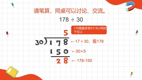人教版四年级数学除数是两位数的除法二课时PPT模板