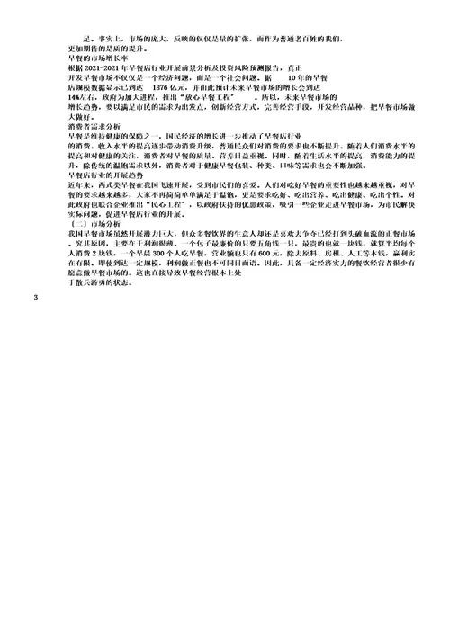早餐店市场调研报告计划