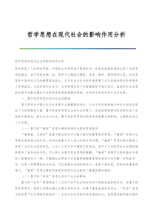 哲学思想在现代社会的影响作用分析.docx