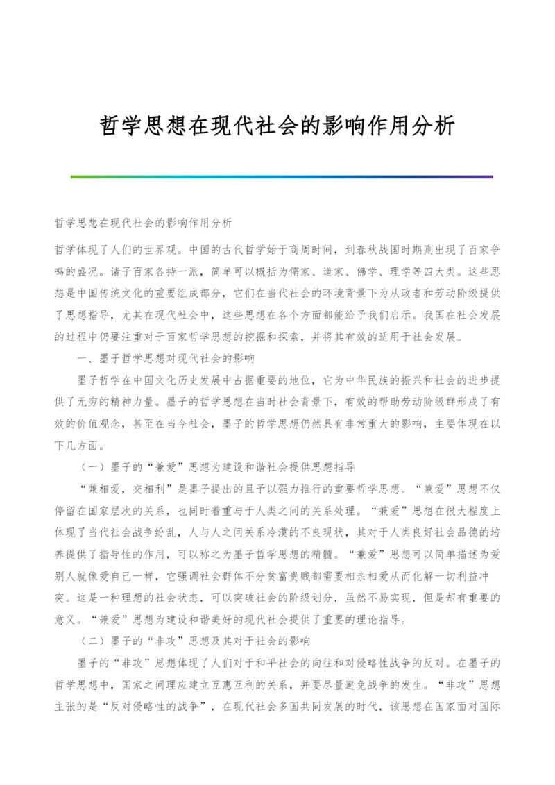 哲学思想在现代社会的影响作用分析.docx