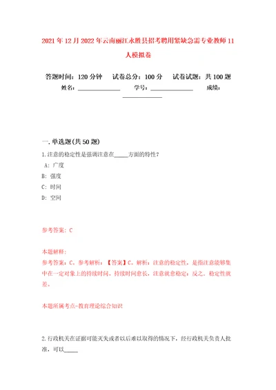 2021年12月2022年云南丽江永胜县招考聘用紧缺急需专业教师11人练习题及答案第6版