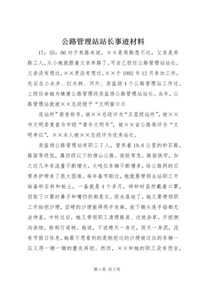 公路管理站站长事迹材料 (2).docx