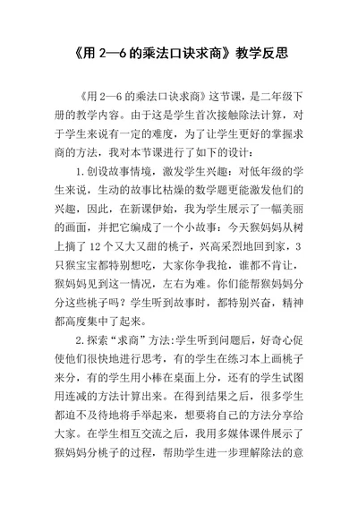 《用2—6的乘法口诀求商》教学反思 3
