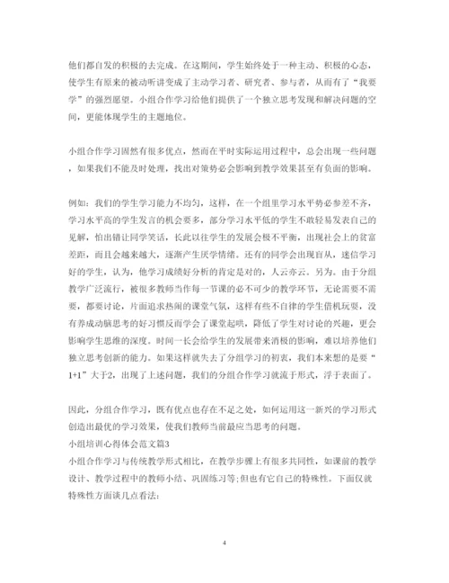 精编小组培训心得体会范文.docx