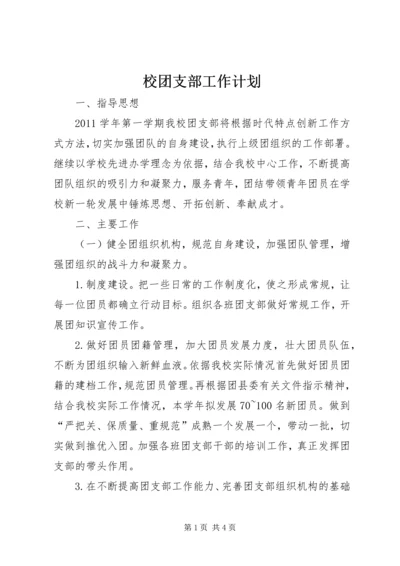 校团支部工作计划 (2).docx