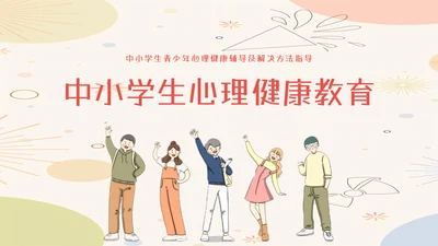 中小学生心理健康教育