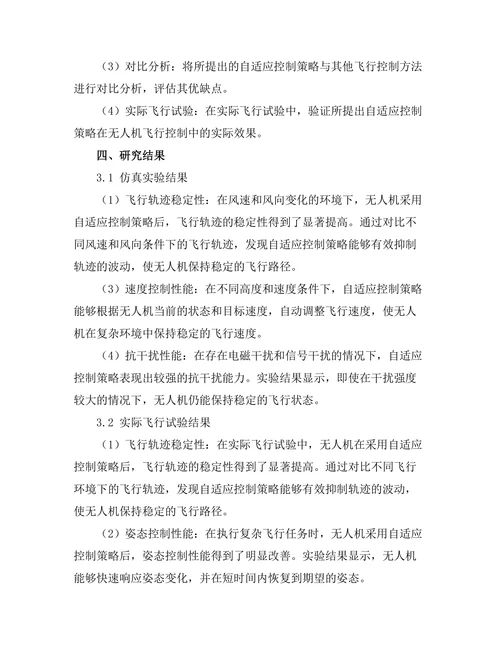 自适应控制在无人机飞行中的应用