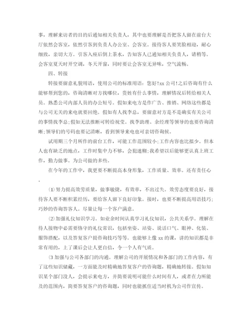 精编之前台转正工作参考总结范文五篇.docx