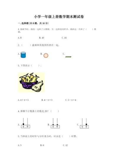 小学一年级上册数学期末测试卷精品【历年真题】.docx