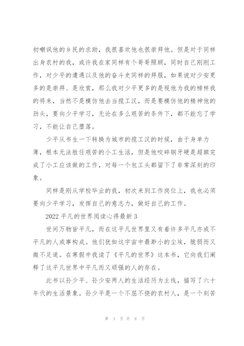 2022平凡的世界阅读心得.docx