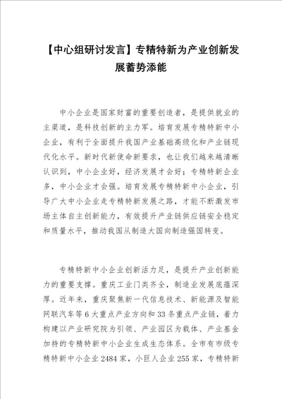 中心组研讨发言专精特新为产业创新发展蓄势添能