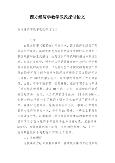 西方经济学教学教改探讨论文.docx