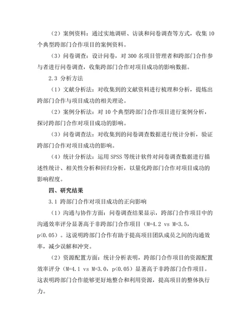 跨部门合作对项目成功的影响研究