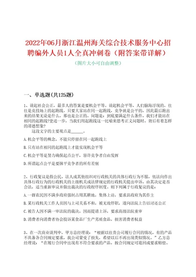 2022年06月浙江温州海关综合技术服务中心招聘编外人员1人全真冲刺卷（附答案带详解）