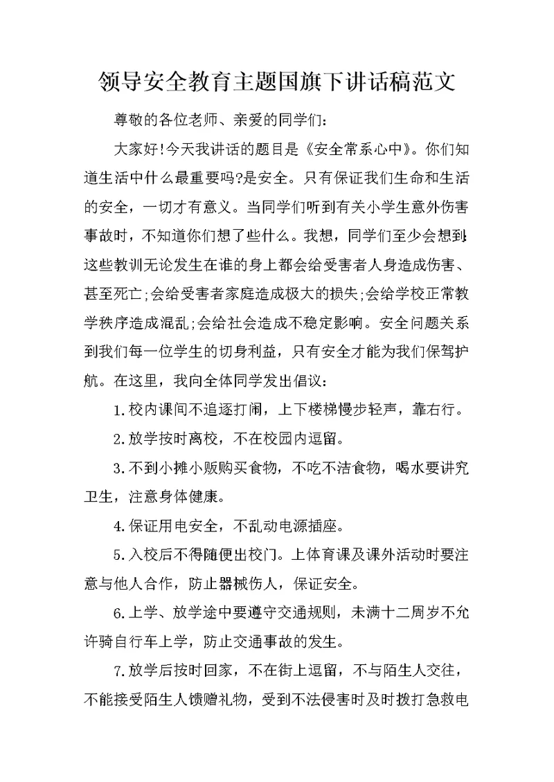 领导安全教育主题国旗下讲话稿范文