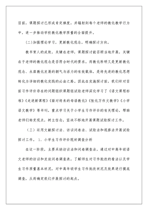 新课程下小学生习作多元化评价的实验研究结题报告