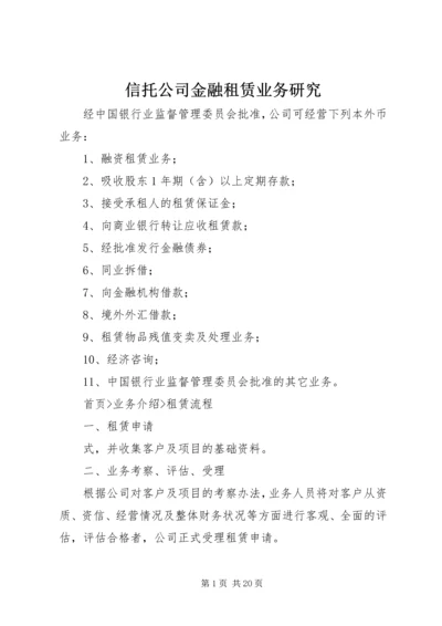 信托公司金融租赁业务研究 (3).docx