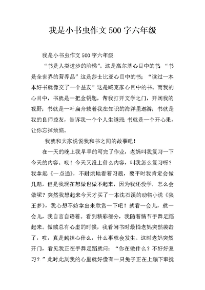 我是小书虫作文500字六年级