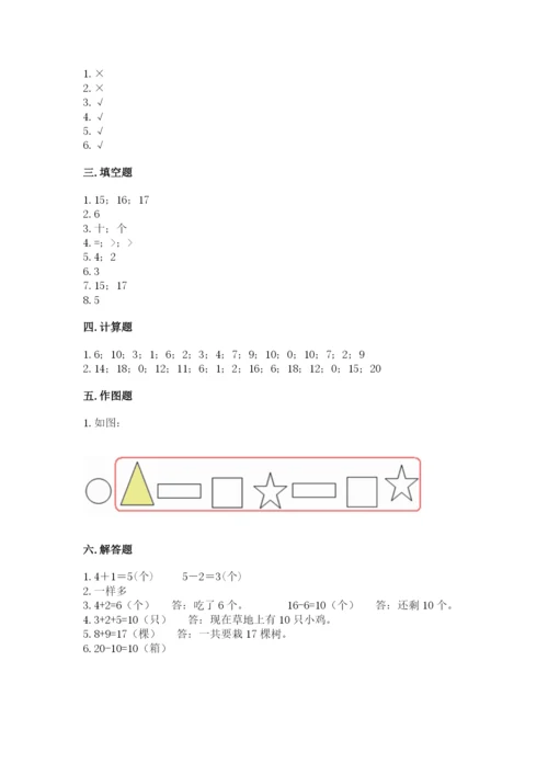 人教版数学一年级上册期末测试卷及参考答案（巩固）.docx