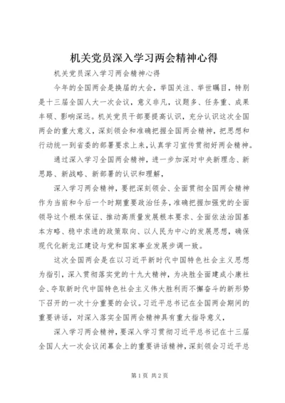 机关党员深入学习两会精神心得.docx