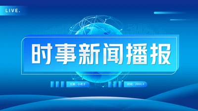 时事新闻播报编导通用PPT模板