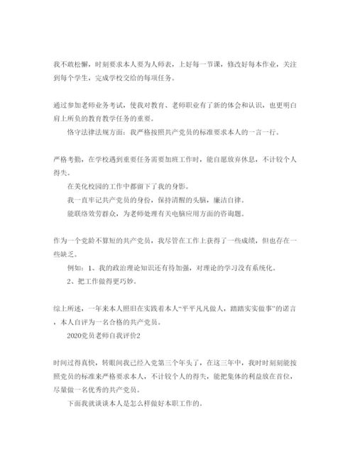 精编五篇年党员教师自我评价参考范文.docx