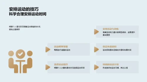 科学运动，健康生活