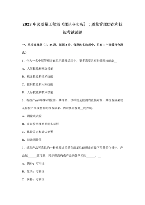 中级质量工程师理论与实务质量管理层次和技能考试试题.docx