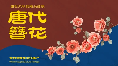 红蓝复古中国传统文化唐代簪花PPT模板