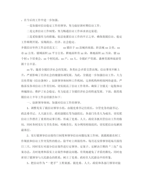 精编之乡镇信访年终工作总结范文.docx