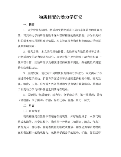 物质相变的动力学研究