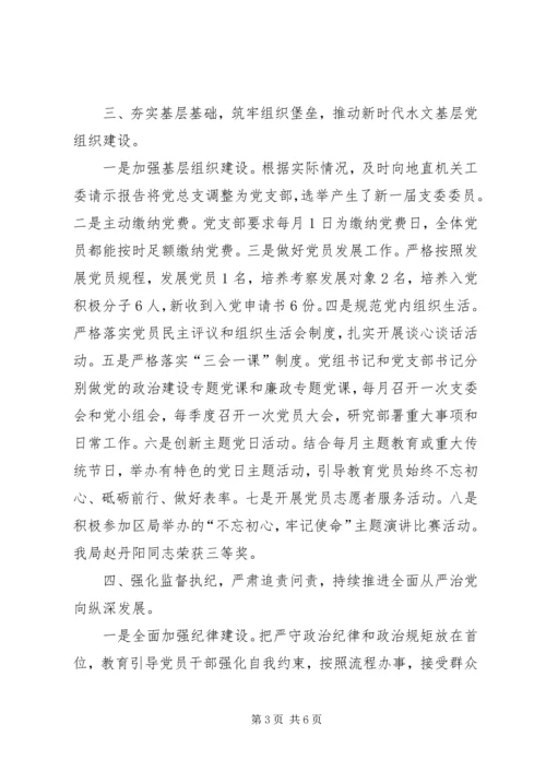 水文局落实全面从严治党责任提升基层党建工作水平.docx