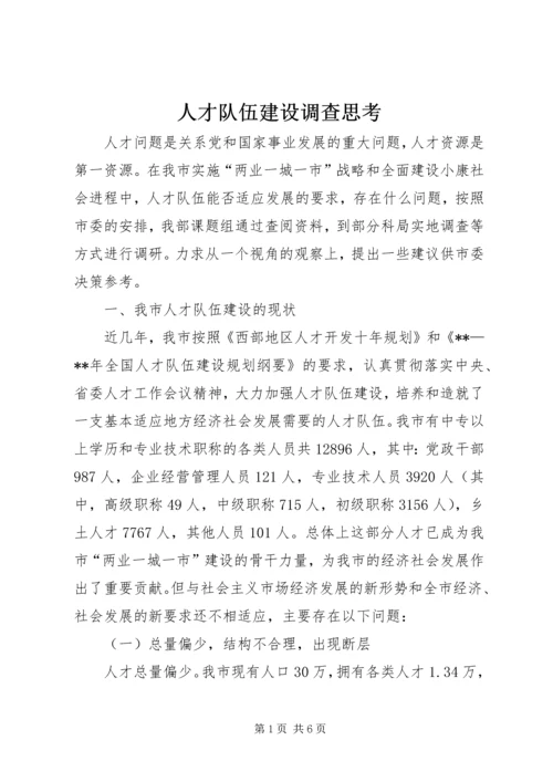 人才队伍建设调查思考.docx