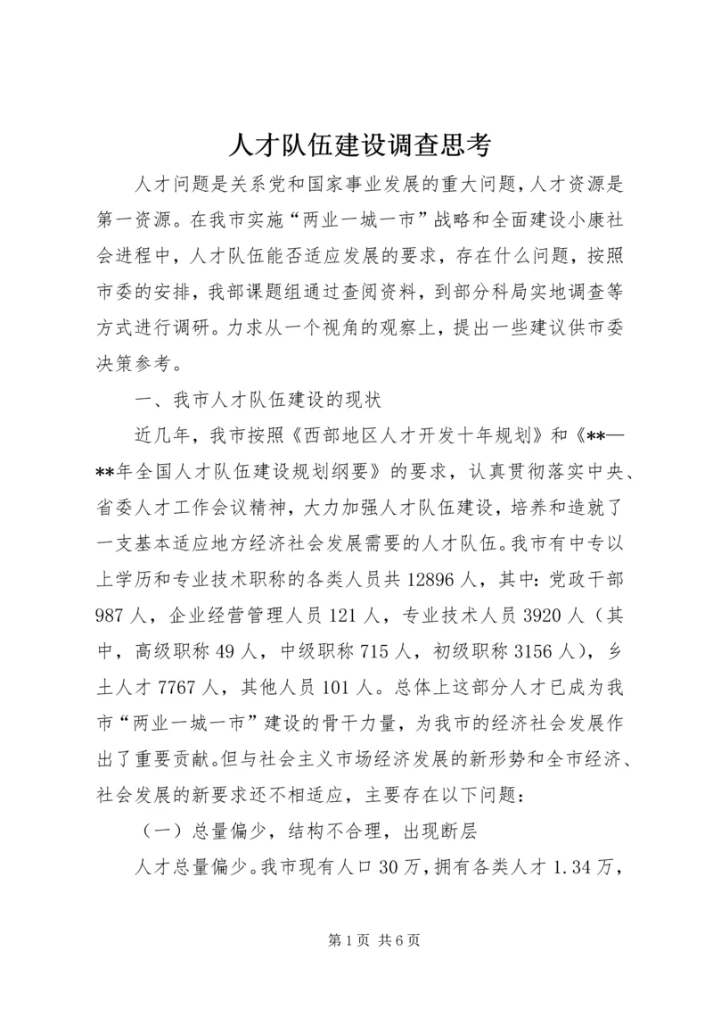 人才队伍建设调查思考.docx