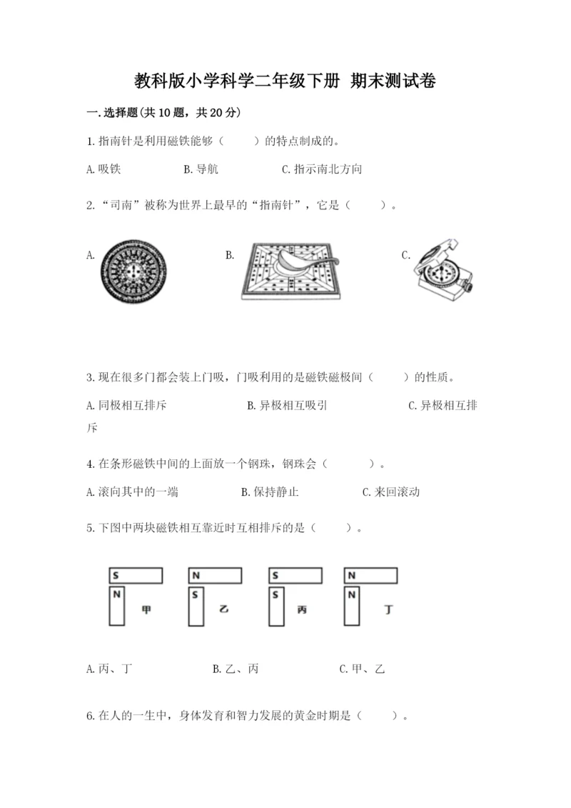 教科版小学科学二年级下册 期末测试卷附完整答案（精选题）.docx