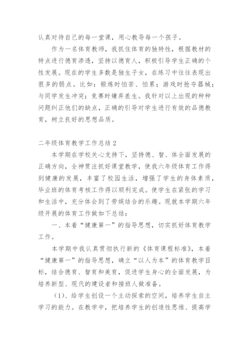 二年级体育教学工作总结.docx