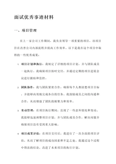 面试优秀事迹材料