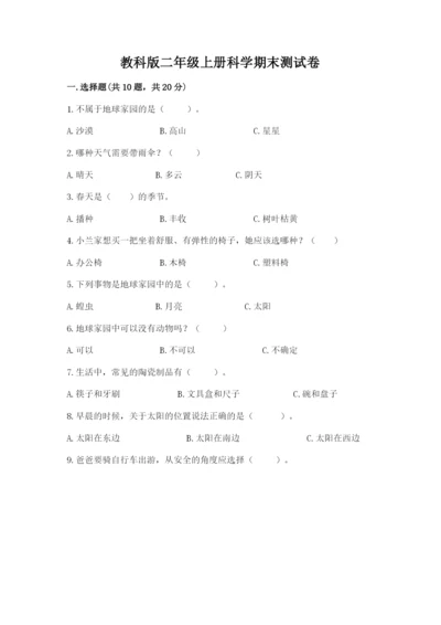 教科版二年级上册科学期末测试卷【考点梳理】.docx