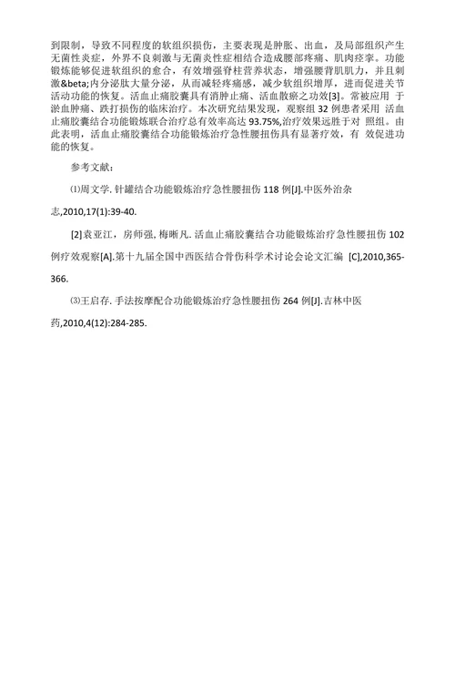 活血止痛胶囊结合功能锻炼治疗急性腰扭伤64例疗效分析