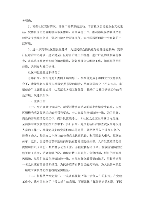 社区书记党建述职报告(5篇).docx