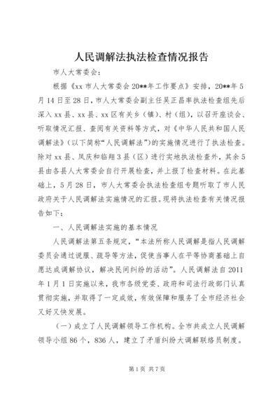 人民调解法执法检查情况报告.docx