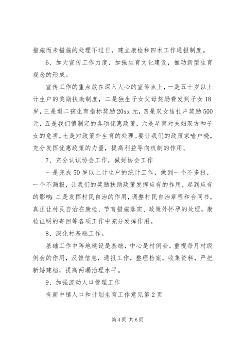 新中镇人口和计划生育工作意见.docx