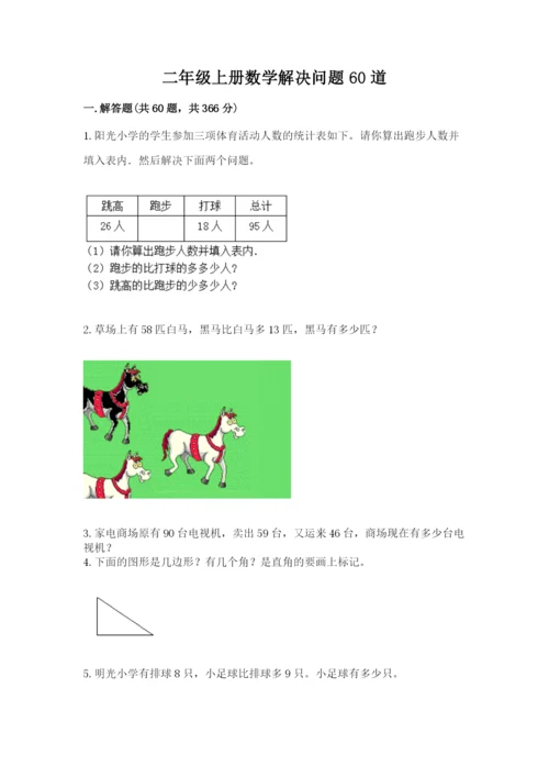 二年级上册数学解决问题60道附完整答案（名校卷）.docx