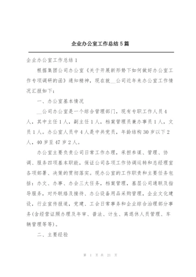 企业办公室工作总结5篇.docx