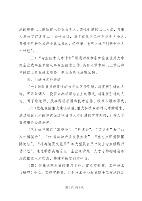 开发区人才引进计划.docx