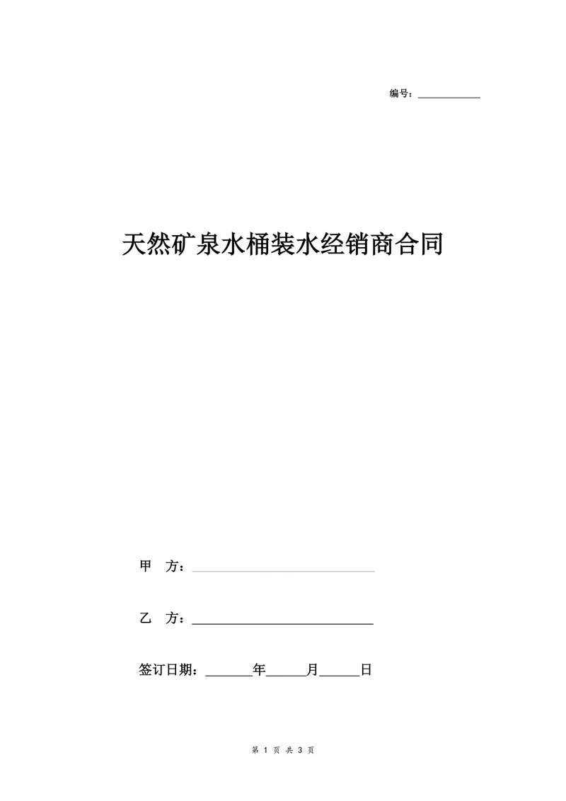 天然矿泉水桶装水经销商合同